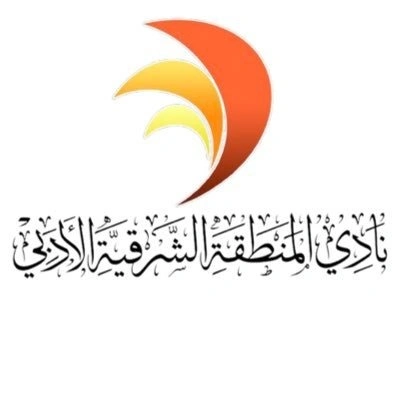 النادي الأدبي بالمنطقة الشرقية