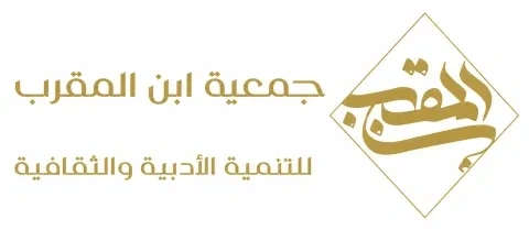 جمعية ابن المقرب الأدبية